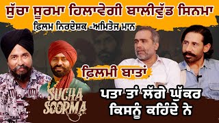 Sucha Soorma Film ਦੇ ਨਿਰਦੇਸ਼ਕ ਅਮਿਤੋਜ ਮਾਨ ਅਤੇ ਐਕਟਰ ਘੁੱਕਰ  ਜੱਗ ਸਿੰਘ  ਨਾਲ ਖਾਸ ਗੱਲ ਬਾਤ [upl. by Okajima]