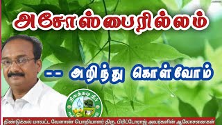 அசோஸ்பைரில்லம் பற்றி அறிந்து கொள்வோம் 🌾Azospirillum  Tamil 🌾பிரிட்டோராஜ்🌱9944450552 [upl. by Ise533]