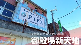 【ガチ昭和】赤線跡に広がる飲み屋街御殿場新天地を鑑賞するBar district called Gotemba Shintenchi Gotemba City Shizuoka Pref [upl. by Anaigroeg392]