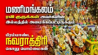 பிரம்மாண்ட நவராத்திரி கொலு பொம்மைகள்  2024 Oct  Manimangalam Ravi Gurukkal House [upl. by Lorilyn]