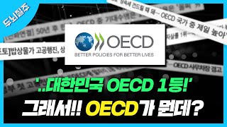 그래서 OECD가 뭔데 [upl. by Hsirk]