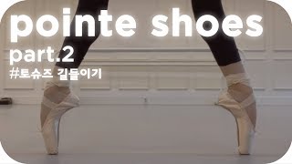 SUBWangzy Log 초스피드 발레 토슈즈 길들이기 toe shoes Taming [upl. by Suivatram]