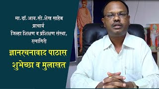 माडॉ आय सी शेख साहेब प्राचार्यDIET रत्नागिरी यांची ज्ञानरचनावादी पाठास शुभेच्छा व मुलाखत [upl. by Manson]