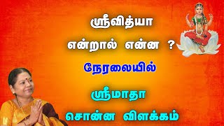 ஸ்ரீவித்யா என்றால் என்ன நேரலையில் ஸ்ரீமாதா விளக்கம்ONLINE LIVE CLASS01092024தமிழில் [upl. by Mcgee918]