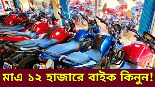 মাএ ১২ হাজারে বাইক🔥Used bike new Collection🔥Second hand bike price Bangladesh 2024 FoisalVlogs [upl. by Lap]