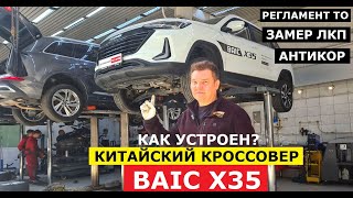 Как устроен кроссовер BAIC X35 2024 обзор на подъёмнике Реальный клиренс Антикор Замер ЛКП [upl. by Liatrice533]