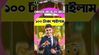 ফ্রিতে ১০০ টাকা ইনকাম করুন  Earning Online Income Site 2024  Easy Tips for Making Money Onlinequot [upl. by Dnomhcir277]