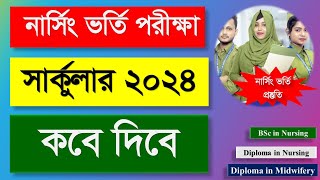 নার্সিং ভর্তি পরীক্ষার সার্কুলার কখন দিবে Nursing Admission Circular kobe diba Nursing vorti 2024 [upl. by Rokach]