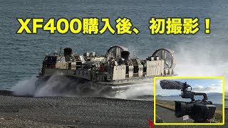 XF400で初撮影！ 海上自衛隊 LCAC 2106 積込積下訓練  今沢演習場 2017年11月12日 [upl. by Idzik]