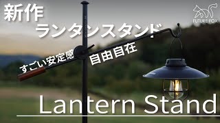 【自由自在に動く🦊】新作ランタンスタンド（高さ、角度、長さ調節可能！360°回転！） [upl. by Iohk]