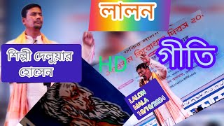 lalon geeti gaan লালন গীতি গান। শিল্পী দেলোয়ার হোসেন 18102024 [upl. by Garrison]