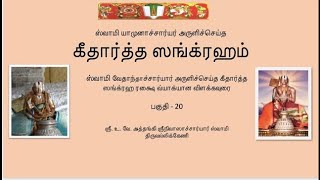 கீதார்த்த ஸங்க்ரஹம் பகுதி 20  Githartha Sangraham  part  20 [upl. by Irisa398]