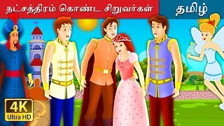 நட்சத்திரம் கொண்ட சிறுவர்கள்  The Boys With The Stars Story in Tamil  Tamil Fairy Tales [upl. by Thunell]