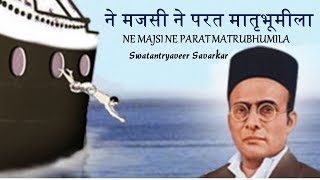 Sagara Pran Talmalala सागरा प्राण तळमळला  Swatantryaveer Vinayak Damodar Savarkar [upl. by Marice]