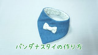 《型紙あり》 リボン付きバンダナスタイの作り方 簡単 自分で作る型紙 How to make a bib [upl. by Moise]