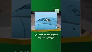 ما سبب وجود عبارة quotالله يحفظكquot على جميع الطائرات السعودية ✈؟ [upl. by Hillery874]