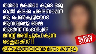 മനസ്സ് മരവിച്ചുപോകുന്ന ക്ലൈമാക്സ് പ്രായപൂർത്തിയായവർ മാത്രം കാണുക  PRANAYAMAZHA STORY [upl. by Gottuard]