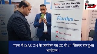 पटना मे ISACON के कार्यक्रम का 20 से 24 सितंबर तक हुआ आयोजन [upl. by Rednasela]