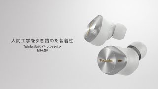 ［Technics AZ80］人間工学を突き詰めた装着性【テクニクス公式】 [upl. by Butler114]