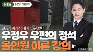 우정우 계리직  2024 계리직 우편일반 우정우 우편의 정석 올인원 이론 강의 [upl. by Muire377]