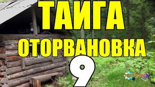 ЗАТЕРЯННАЯ ДЕРЕВНЯ  ДЕД ПРИКОЛИСТ  ТАЙГА 9 из 14 [upl. by Armat]