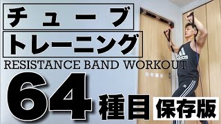 【保存版】チューブトレーニングを全網羅６４種目！メニュー選びに [upl. by Notlek]