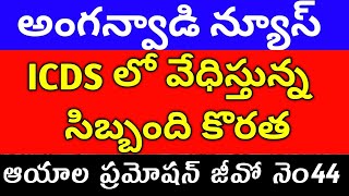 anganwadi latest jobs Telangana AP anganwadi supervisor notificationAya promotions GOsalary cm [upl. by Lemhar561]