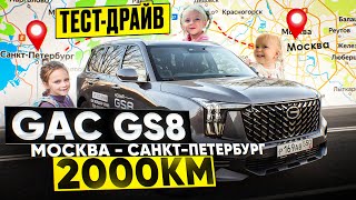 GAC GS8 2000 км отзыв после путешествия СЕМЕЙНЫЙ ТЕСТ [upl. by Hachmann]