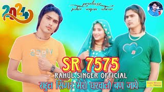 SR 7575  इंतजार खत्म हुआ Rahul Singer mewati New Song Mewati Rahul singer official 2024 [upl. by Attiuqaj]