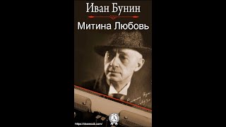 Митина Любовь  Аудиокнига  Иван Бунин досрекоб аудиокнига иванбунин [upl. by Auqkinahs]