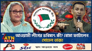 আওয়ামী লীগের ভবিষ্যৎ কী বোমা ফাটালেন সোহেল তাজ  Sohel Taj  Awamileague  BD Politics  ATN News [upl. by Norrv]