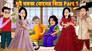 দুই যমজ বোনের বিয়ে Part 1  Dui Jomoj Boner Biye 1  Bangla Cartoon  Golpo Cartoon TV [upl. by Loralee]