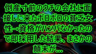 倒産寸前のウチの会社に面接しに来たボロボロの貧乏女性→資格がハンパなかったので即採用した結果、まさかの顛末が… [upl. by Verge]