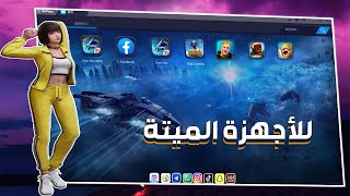 اسرع واخف محاكي اندوريد لويندوز 7 و 8 و 10 للاجهزة الضعيفة  تشغيل تطبيقات والعاب الاندوريد [upl. by Tavia]