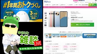 【ゆるりと雑談ライブ】ドコモiPhone 15の割引を減額／dアカウントのアプリ認証終了へ／AQUOS Sense 9 IIJmioなどで取り扱い発表／povo 1年間のトッピングに特典 他 [upl. by Altheta]