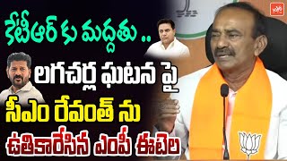 కేటీఆర్ కు మద్దతుMP Etela Rajender FULL Fire on CM Revanth Reddy  Lagacharla Incident  YOYO TV [upl. by Sension]