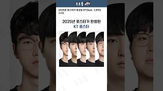 2025년 로스터가 완성된 KT 롤스터feat 스코어 [upl. by Dduj]