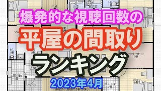 爆発的に視聴回数のあった平屋の間取りランキングベスト7 【2023年４月版】 [upl. by Neale]