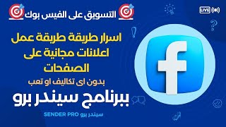 برنامج التسويق على الفيس بوك  طريقة عمل اعلانات مجانية بدون اى تكاليف او تعب على الفيس بوك [upl. by Neeven]