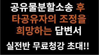 ■지분경매 조홍서 공유물분할 소장 제출 후 조정 희망 답변서 지분경매의 파생상품 41강 지분경매 공유물분할소송 도로지분 공매낙찰 [upl. by Fontana]