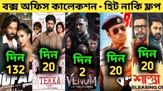 Box Office Collection Of TekkaToofanBohurupiShastriVenom 3  Venom 3 Box Office Collection [upl. by Annawik388]