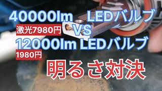 40000lm VS 12000lm LEDバルブ明るさとコスパ対決！LED bulb brightness showdown [upl. by Phedra]