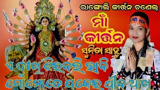 maa Durga A dukha jiebali bhabi gomati pakaie thiba akhisuinta Sahu kirtan [upl. by Gschu]