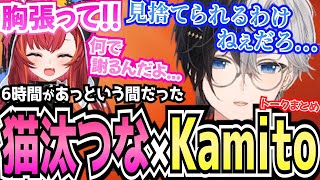 【Kamito】6時間てぇてぇが止まらない猫汰つな×Kamitoのわちゃわちゃヴァロが癒しすぎた【面白まとめ】【かみと切り抜き】 [upl. by Anilek]