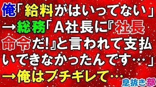 復讐 俺「給料が入ってない」→総務「Ａ社長に『社長命令だ！』と言われて支払いができなかったんです…」→俺はブチギレて…〖スカッと！息抜き部〗 [upl. by Auqinihs]