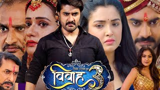 Vivah 3 Full Bhojpuri Movie I Pradeep Pandey Chintu I Aamrapalii I Sanjay Pandey Ifacts and Story [upl. by Areyk191]