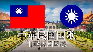 中華民国台湾国歌 中華民国国歌 中華民國國歌 中国語・日本語歌詞 カタカナ読みつき National anthem of Taiwan ROC [upl. by Anirdnajela]