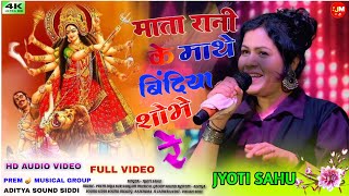 Mata Rani Ke Mathe Bindiya Sobhe Re  SINGER JYOTI SAHU 🌿 NEW LATEST NAGPURI BHAKTI BHAJAN GEET 2024 [upl. by Edivad]