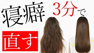 【寝癖直し】最速！３分で寝癖はきれいに直ります！ [upl. by Ylrak]