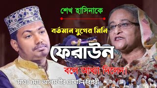 শেখ হাসিনাকে বর্তমান যুগের মিনি ফেরাউন হিসাবে আখ্যা দিলেন আলমগীরহোসেনবিপ্লবী rkislamikmedia [upl. by Ydnyc]